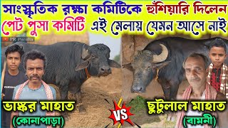 এই আসরে মদ/বরা সব চলবেক★পেট পুষা কমিটি যেমন না আসে★ভাষ্কর মাহাত🆚ছুটুলাল মাহাতোর কাড়ার জোড়া কনফার্ম