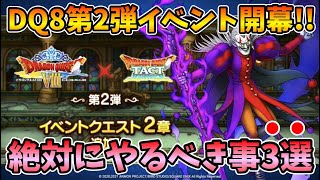 【ドラクエタクト】注意点あり！DQ8第2段イベントでやるべきこと３選出