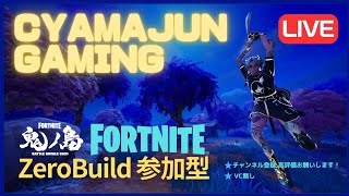 ちょっとだけ野良ゼロビルド参加型配信😊フォートナイトゼロビルド  リロード バリスティック fortnitezerobuild reload CH.6 season.1 ゴジラ