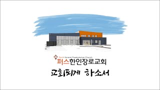 퍼스한인장로교회 주일 2부 예배 '하나님의 나라'  (2021년 12월 12일)