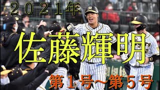 【怪物】【佐藤輝明】第1号〜第5号 ホームラン集(4/15時点)