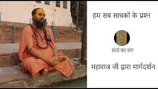 Our own Questions // हम सब साधकों के प्रश्‍न // Rajendra das ji Maharaj