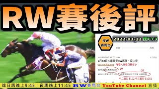 繼續緊急提示 ，RW馬膽，投注寶又中｜「RW賽後評🏇」(03-12 田C+3 | 主持 : 波仔及RW賽馬台版主們 |