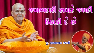 જવાબદારી સવારે જલદી ઉઠાડી દે છે | Gyanvastal Swami | BAPS  Speech |Swaminarayan Katha 2023|BAPS 2023