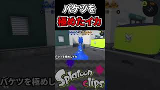 【天才】バケツを極めたイカちゃんの立ち回りがすごすぎたｗｗｗ　#shorts #スプラトゥーン3 #スプラ3