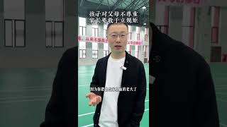 孩子不尊重父母家长如何做 孩子对父母不尊重家长要敢于立规矩家庭教育 智慧父母 青少年教育 温爸教育闲谈