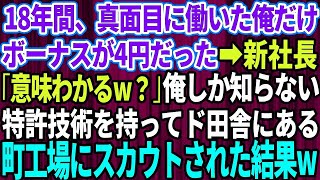 【スカッとする話】18年間、真面目に働いた俺だけボーナスが4円だった→新社長「意味わかるか？」俺しか知らない特許技術を持ちド田舎にある町工場にスカウトされた結果