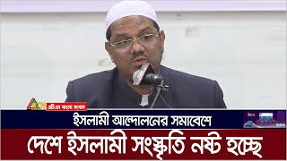 দেশে ইসলামী সংস্কৃতি নষ্ট হচ্ছে : পীর সাহেব চরমোনাই। Syed Rezaul Karim | ATN Bangla News