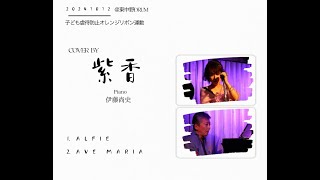 『Alfie』『AVE  MARIA』極楽鳥花LIVE.   児童虐待防止オレンジリボン運動　　　＠東中野drum　2024/10/12