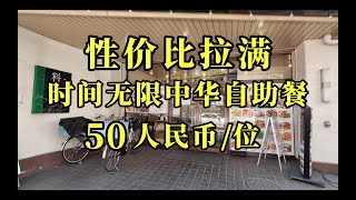 日本美食-超实惠性价比天花板，50人民币时间无限20种菜任吃自助餐