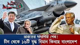 চীন থেকে ১৬টি ভয়ংকর যুদ্ধবিমান কিনবে বাংলাদেশ! | কী করবে মোদি;  Bangladesh China | Bangladesh India