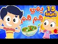 أغنية الأكل الصحي ومجموعة ممتعة من أغاني الأطفال | قناة مرح كي جي - Marah KG