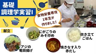 【授業紹介】食物栄養専攻（1年次後期）「基礎調理学実習1」