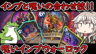 【ハースストーン】インプと呪いの合わせ技　呪いインプウォーロック 【Hearthstone】