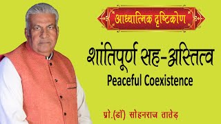 शांतिपूर्ण सह अस्तित्व || 352 - Shantipurna Sahaastitva || Peaceful Coexistence