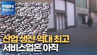 역대 최고 산업생산지수…제조업 '펄펄'·서비스업 '아직' [MBN 종합뉴스]