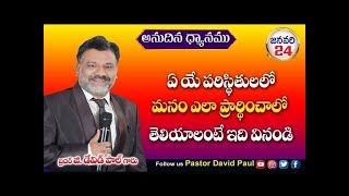 Feb 24th, 2025 - అనుదిన ధ్యానము || ​⁠‪@PastorDavidPaul  || Karepalli #christianmessages  #live