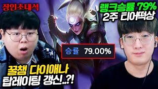 다이애나 E스킬 3번쓰는 방법으로 승률 79% 달성! 우연 장인초대석 [테스터훈]