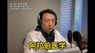 阿拉伯医学