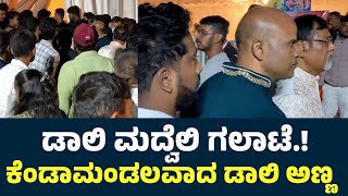 ಡಾಲಿ ಮದ್ವೆಲಿ ದೊಡ್ಡ ಗಲಾಟೆ.! ಕೆಂಡಾಮಂಡಲವಾದ ಡಾಲಿ ಅಣ್ಣ| Daali Dhananjay Marriage |Daali Dhananjay Wedding