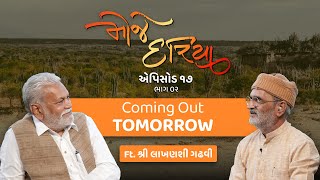 કાલે સવારે 10:30 વાગે. મોજે દરિયા એપિસોડ 17, ભાગ 2. શ્રી પરશોત્તમભાઈ રૂપાલા, શ્રી લાખણશી ગઢવી