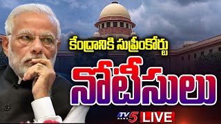 LIVE : కేంద్రానికి సుప్రీంకోర్టు నోటీసులు | Supreme Court Issues Notices To Central Govt | TV5