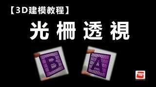 【3D建模教程】省6歐元系列 之 “ 光柵透視 ” 模型 3D設計教學(小白囉嗦版) How To Make The Lenticular 3D Model ★小白的3DP樂園 3DP PARK★