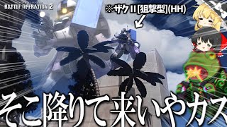 【バトオペ２】リゾート開発区域で行われるガン芋スナイプ【ゆっくり実況】ザクⅡ[狙撃型](HH) Battle movie