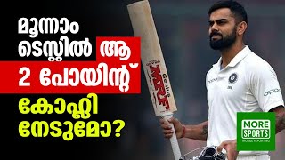 മൂന്നാം ടെസ്റ്റില്‍ ആ രണ്ട് പോയിന്റ് കോഹ്ലി നേടുമോ..?