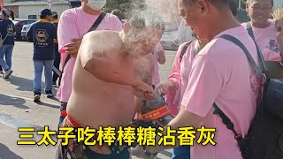 太子女乩/中壇元帥吃棒棒糖沾香灰以燃香洗身/參禮-新營太子宮進香團（大寮朝聖宮）