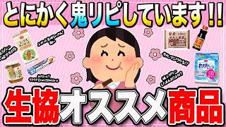 【有益スレ】鬼リピ買い続出！！生協オススメ商品【ガルちゃん まとめ】