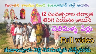 12 సంవత్సరాల తర్వాత తిరిగి కంబాలాపూర్  పయనమైన చెలిమిళ్ళపీర్లు.