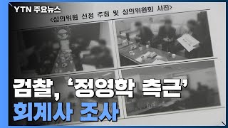 검찰, '정영학 측근' 회계사 조사...김만배 영장 재청구 임박 / YTN