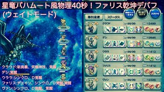 【FFRK】星竜バハムート零式（風弱点）物理40秒攻略（ウェイトモード）