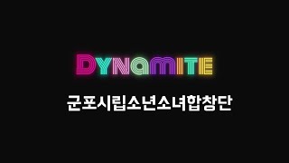 Dynamite - BTS(방탄소년단) (Cover By 군포시립소년소녀합창단)