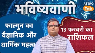 Falgun Month 2025 Date: 18 मार्च तक रहेगा फाल्गुन मास, फाल्गुन मास का महत्व | Shailendra Pandey | SJ