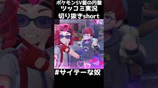 ここぞとばかりにサイテーなやつ【ポケットモンスターSVツッコミ切り抜き】 #short #shorts #ポケットモンスターSV #藍の円盤 #切り抜き #ポケモン