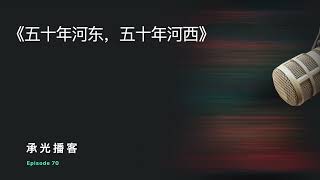 《五十年河东，五十年河西》｜承光播客 70