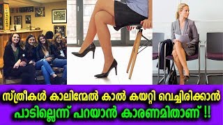 സ്ത്രീകൾ കാലിൻമേൽ കാൽ കയറ്റിവെച്ചിരിക്കരുതെന്ന് പറയുന്നത് എന്തുകൊണ്ടെന്നറിയോ ?