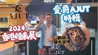 【香港鐘表展2024】 愛爵 AJUT 特輯：新品優先登場！