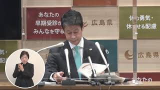 [新型コロナウイルス感染症] 広島県知事メッセージ #69～今いる大切な人を守るために～