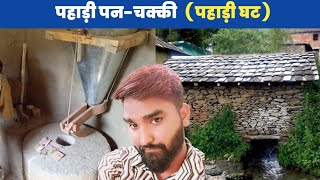 पनचक्की || Watermill Of Uttarakhand || Pahadi Lifestyle Vlogs || Village life style ||  Panchaki