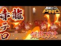 ❤️‍🔥気炎万丈❤️‍🔥赤龍ミヅハでバトロワトリオ荒らしてみた！！【脱獄ごっこPRO】