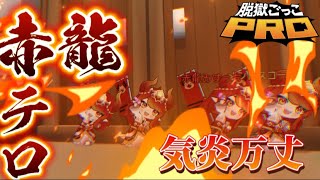 ❤️‍🔥気炎万丈❤️‍🔥赤龍ミヅハでバトロワトリオ荒らしてみた！！【脱獄ごっこPRO】