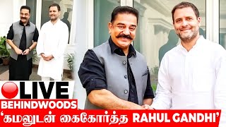 🔴LIVE: ராகுல் காந்தியுடன் கமல்ஹாசன் நடைப்பயணம், டெல்லியில் இணைந்து யாத்திரை...