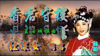 香君守樓_紅線女獨唱_附曲詞