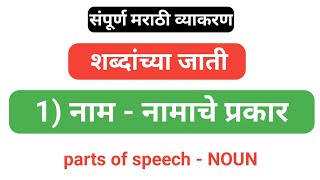 नाम व त्यांचे प्रकार || शब्दांच्या जाती, मराठी व्याकरण || Noun - Parts of speech, kinds of Noun