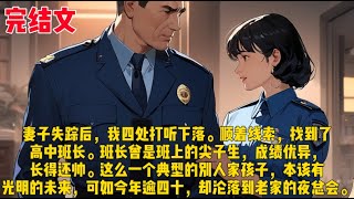 【迷雾经】妻子失踪后，我四处打听下落。顺着线索，找到了高中班长。班长曾是班上的尖子生，成绩优异，长得还帅。这么一个典型的别人家孩子，本该有光明的未来，可如今年逾四十，却沦落到老家的夜总会。