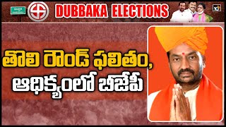 దుబ్బాకలో తొలి రౌండ్ ఫలితం,ఆధిక్యంలో బీజేపీ| Dubbaka Results: BJP Leads After Two Rounds Of Counting