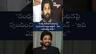 “సంధ్య థియేటర్ ఘటనపై స్పందించిన అల్లు అర్జున్ - ‘ఇది ఎవరి తప్పు కాదు’” #alluarjun